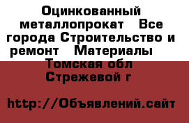 Оцинкованный металлопрокат - Все города Строительство и ремонт » Материалы   . Томская обл.,Стрежевой г.